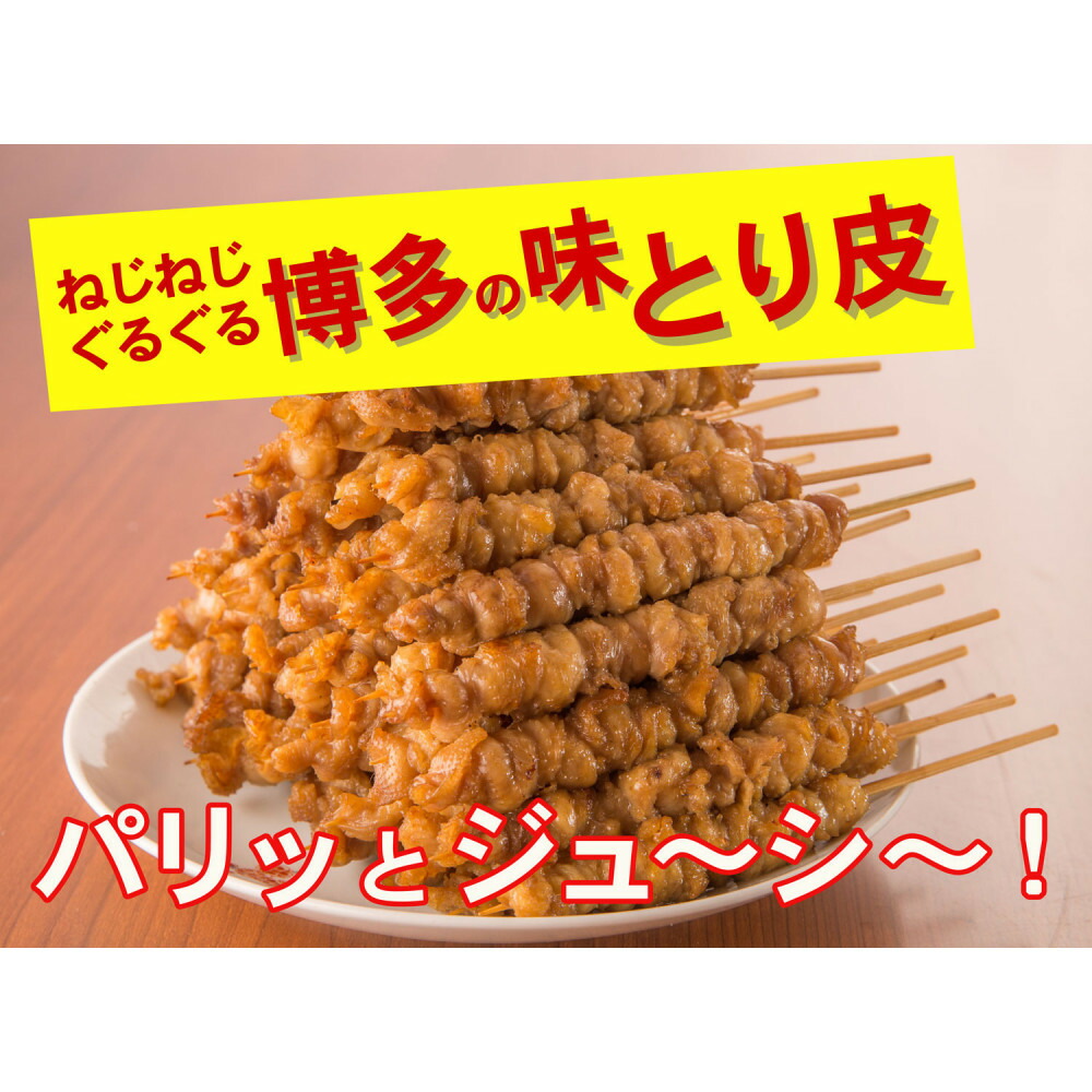 【博多名物】ねじねじとり皮30本（博多良品）