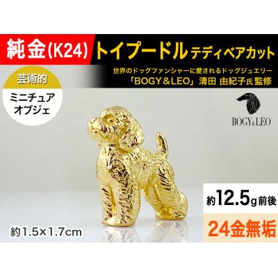 ふるさと納税 南アルプス市 純金(K24)製 『トイプードル(テディベアカット)』ミニチュアオブジェ　1点