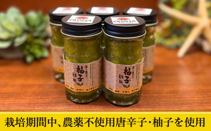 香り豊かな柚子胡椒5本セット 福岡 糸島 お土産 ゆず ゆずこしょう おはな [AUB001]