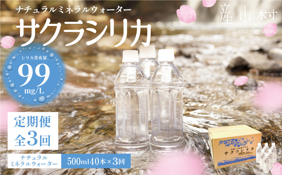 
            水 定期便 シリカ 天然水 ミネラルウォーター【定期便3回】「サクラシリカ」500ml×40本  《申込みの翌月から出荷開始》　(ミネラルウォーター　シリカ水) 防災 備蓄 美味しい水 熊本の水 みず ペットボトル ラベル レス エコ 阿蘇
          