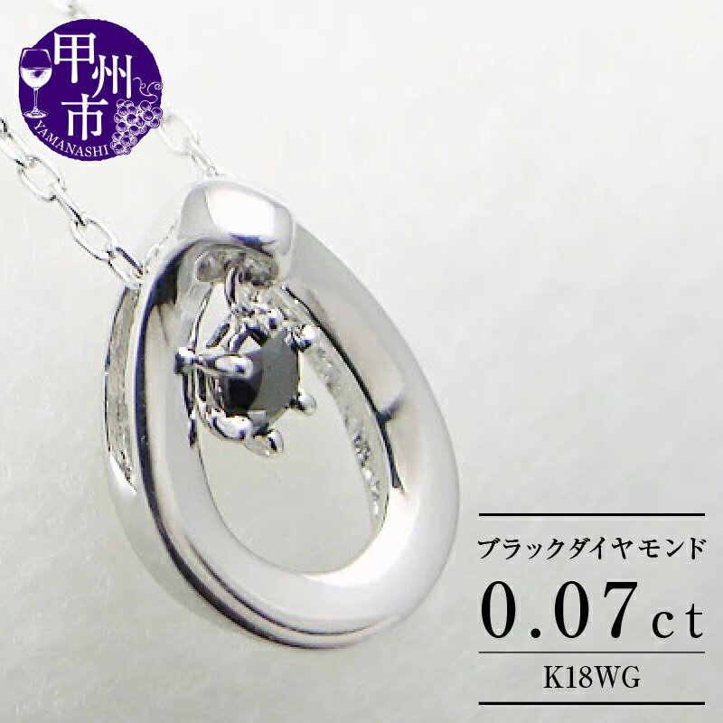 【ふるさと納税】 ネックレス ペンダント ファッション k18 揺れる ブラックダイヤモンド シンプル 18金 ゴールド ダイヤモンド ダイヤ レディース ホワイト シンプル WG 品質保証書付 n-11 （KRP） 【G51-1410】