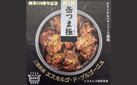 【ふるさと納税】缶つま極　三重県産エスカルゴ・ド・ブルゴーニュ 缶詰 オードブル ワイン おつまみ