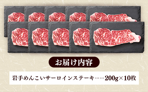 岩手めんこい黒牛サーロインステーキ約2,000g (約200g×10枚) 国産 牛肉 肉 めんこい黒牛 サーロイン ステーキ 焼肉 小分け 冷凍 玄米育ち お肉 岩手県 岩手町 佐藤精肉店