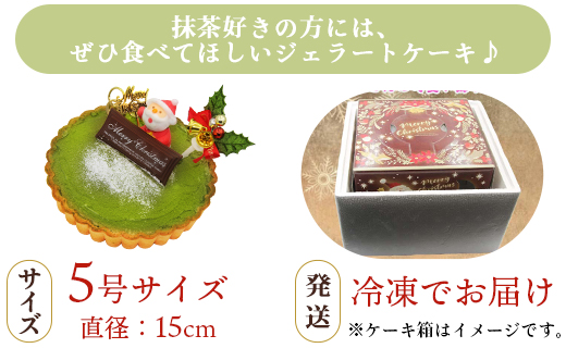 【期間限定】ドルチェかがみ 抹茶タルト（抹茶ジェラート）- ジェラートケーキ アイスケーキ アイスクリーム ギフト 贈り物 プレゼント クリスマス Xmas Christmas 濃厚 のうこう おいし
