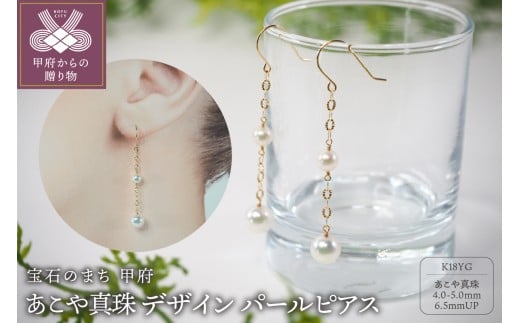 ＜ 甲府ジュエリー ＞K18 あこや真珠 デザイン パールピアス【JE275】