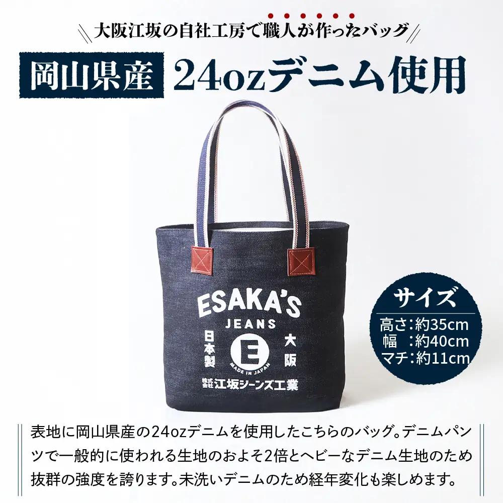江坂ジーンズ 日本製 24oz セルヴィッジデニム・トートバッグ