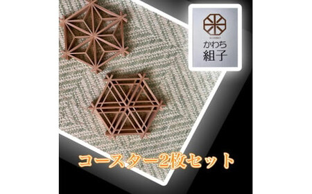 組子　コースター　壁飾り　2枚組　麻の葉柄　胡麻柄 ヒノキ　天然木　伝統工芸　和　和柄＜納期：1か月～繁忙期には2か月の製作期間を頂きます＞【 コースター コースター コースター コースター コースター コースター 】