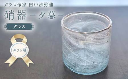 【ギフト用】〈ガラス作家　田中沙弥佳〉グラス「硝器ー夕暮ー」 硝子 ガラス 贈り物 ギフト F6L-1280