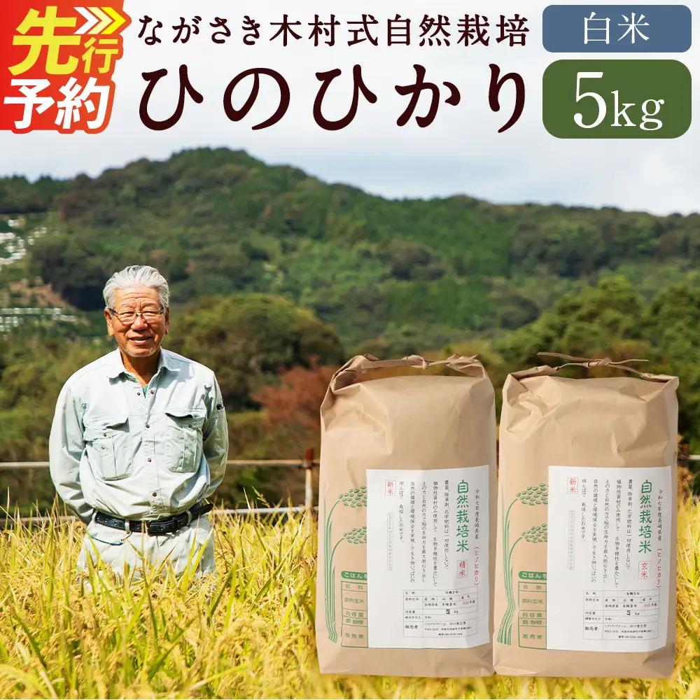 ながさき木村式自然栽培 令和8年産 ひのひかり 白米 5kg 【2026年10月上旬より順次発送予定】【／ 5キロ ヒノヒカリ お米 米 精米 国産 九州 長崎県 長崎市