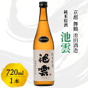 【ふるさと納税】池雲 純米原酒 720ml 1本 お酒 酒 アルコール 飲料 すっきり 口当たり 食中酒 常温 冷や ロック 宅飲み 家飲み 人気 おすすめ 地酒 日本酒 清酒 酒蔵 直送 さけ 原酒 純米 池田酒造 京都府 舞鶴