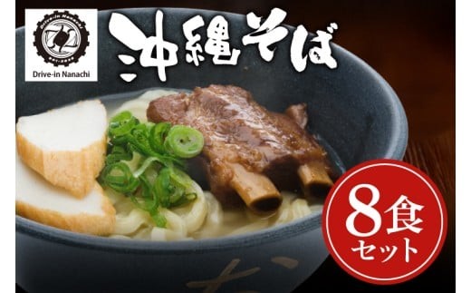 復刻版！元祖大東そばのソーキそば8食セット【Drive-in Nanachi（ドライブインナナチ）】(BU005-1)