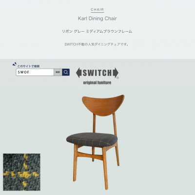 【ふるさと納税】Karl Dining Chair リボン グレー ミディアムブラウンフレーム【SWOF】【1539049】