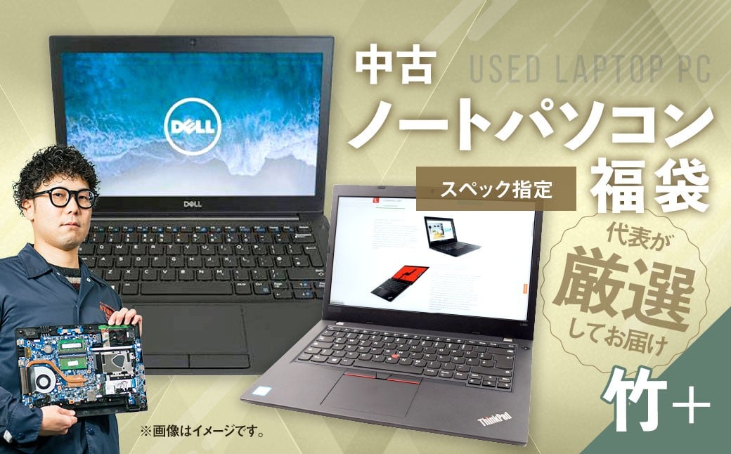 
                  【バッテリー新品保証】何が届くかお楽しみ！ スペック指定 中古ノートパソコン 福袋 竹＋ （Windows11正規対応・CPU intel 8世代 i5 メモリ8GB SSD 256GB） WPS Office2 Standard Edition付属 PC ノートパソコン Windows 岡山県 奈義町
                