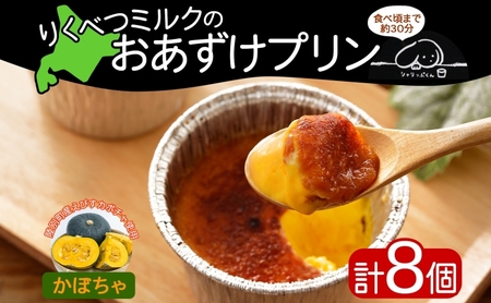 プリン りくべつミルク おあずけプリン かぼちゃ プリン【8個】【冷凍】