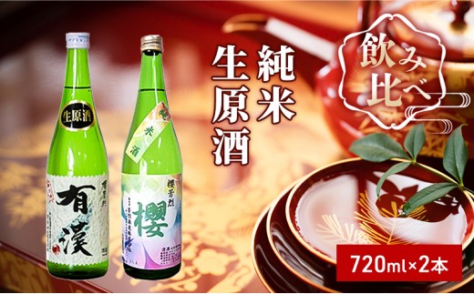 
            [№5615-0272]櫻芳烈 純米「櫻」と生原酒「有漢」（720ml×2本）
          