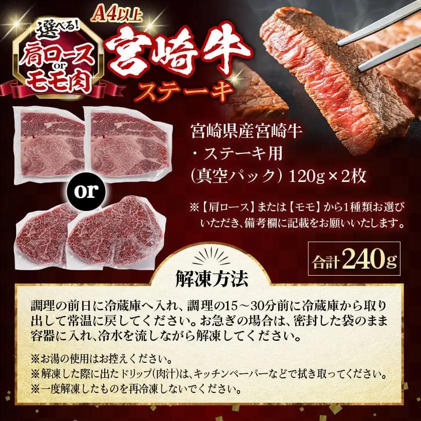 ≪肩ロースorモモ肉が選べる≫宮崎牛ステーキ120g×2枚〔18-J701〕_(都城市) 宮崎県産 宮崎牛 肩ロースまたはモモ ステーキ用