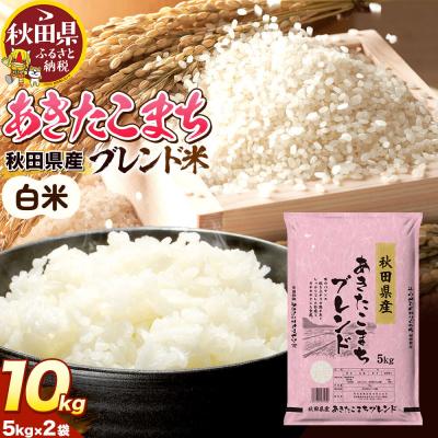 ふるさと納税 秋田県 米 秋田県産 あきたこまちブレンド 10kg 令和7年産 秋田県産|25_aso-011001