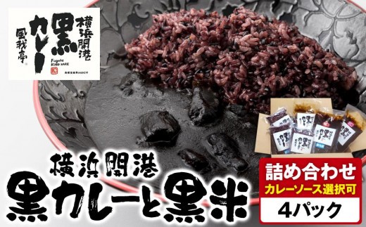 
                  風我亭の横浜開港黒カレーと黒米の詰め合わせ　4パック【カレーソース選択可能】
                