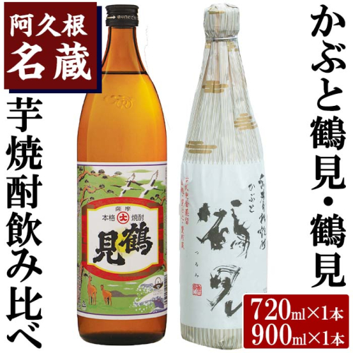 焼酎の本場！鹿児島の人気の芋焼酎！大石酒造呑み比べ＜Bセット＞「かぶと鶴見・鶴見」(合計2本・720ml×1本、900ml×1本)酒 焼酎 芋焼酎 呑み比べ 飲み比べ セット 人気【岩崎酒店】a-16