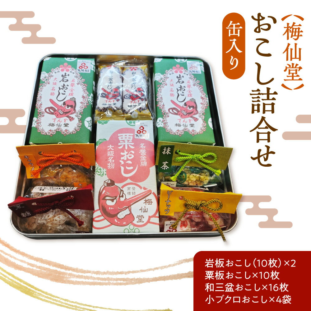 【ふるさと納税】【近鉄百貨店】梅仙堂 おこし 缶入り 詰合せ 和菓子 人気 お菓子 伝統菓子 缶 詰め合わせ ギフト 贈答 大阪市 大阪府 送料無料 お土産 内祝い プレゼント 贈り物 お歳暮 お中元
