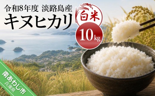 
                  令和8年産米　淡路島産キヌヒカリ　白米10㎏
                