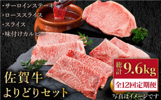 
【全12回定期便】佐賀牛 よりどりセット【肉の三栄】 [HAA101]
