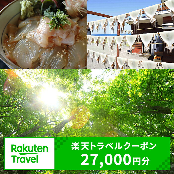 【ふるさと納税】青森県鰺ヶ沢町の対象施設で使える　楽天トラベルクーポン　寄付額90,000円(クーポン27,000円)　青森 東北 宿泊 宿泊券 ホテル 旅館 旅行 旅行券 観光 トラベル チケット 旅 宿 券
