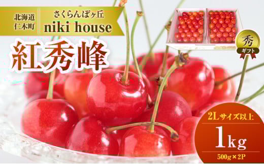 [先行受付] 農園厳選 さくらんぼ 紅秀峰 2Lサイズ 以上1kg（500g×2パック）品質： ギフト向け 果物 果物類 フルーツ サクランボ チェリー ギフト 贈答品 北海道 仁木町 仁木 [小林信幸]