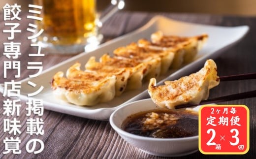 
            ＜定期便＞ミシュラン掲載の餃子専門店「新味覚」の餃子。上質な小麦でつくる皮の絶妙の薄さ、食材の産地と鮮度にこだわった餡。その人気には理由がある。 特製冷凍生餃子 2箱セット【３回発送】
          