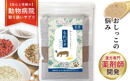 犬用和漢サプリ「わんぽうやく」もれピタ 20g / サプリ ペット用品 犬用 綾部市 / 株式会社ヘルシーライフ 赤尾漢方薬局［BSCG011］