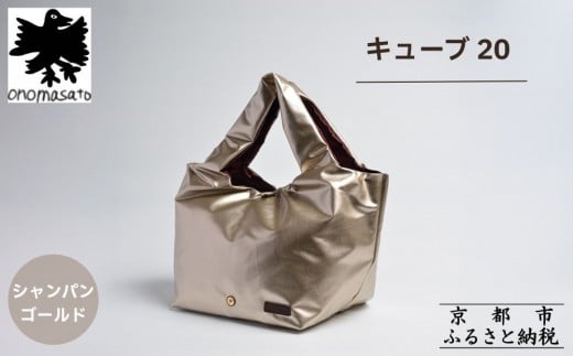【onomasato】バッグ キューブ20《women 軽量》/ シャンパンゴールド｜京都 パリコレデザイナー 人気バッグ［ 小野正人 ブランド 鞄 折りたたみ機能付き 撥水 耐久性あり 軽量 日常使い 人気 おすすめ ギフト プレゼント お取り寄せ 通販 送料無料 ふるさと納税 ］