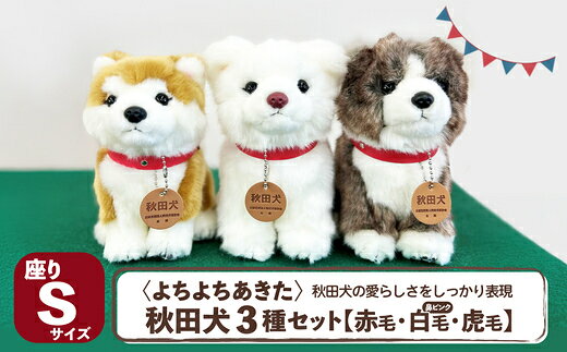 【ふるさと納税】＜よちよちあきた＞秋田犬3種セットSサイズ（赤・白・虎） 【130P7309】【(公社)秋田犬保存会】