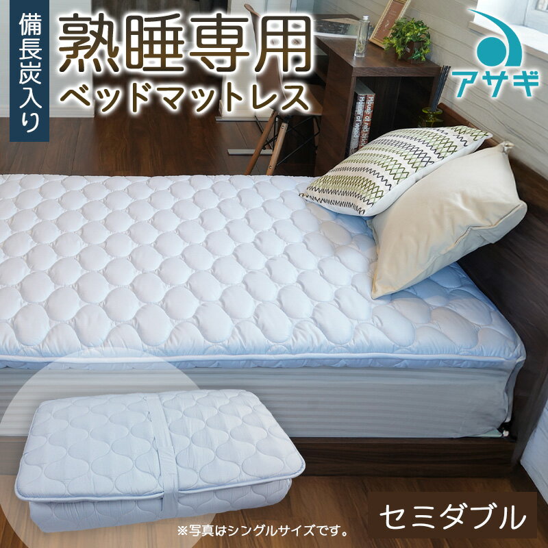 【ふるさと納税】【備長炭入り】熟睡専用ベッドマットレス セミダブル(120×200cm) FY23-184