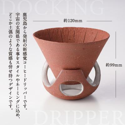 ふるさと納税 鹿児島市 DOCKING DRIPPER&カップS 2個セット　(2)茶 |  | 01