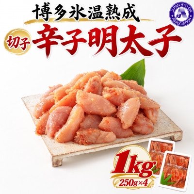 
                  ＜博多氷温熟成＞辛子明太子 切子 1kg(500g×2)(大野城市)【1741033】
                