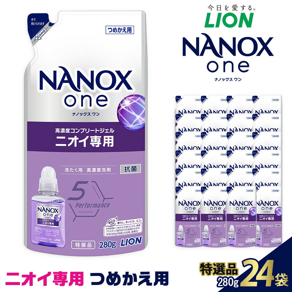【ふるさと納税】ライオン「NANOX one」ニオイ専用替セット つめかえ用　280g×24袋【 ナノックス ナノックスワン セット 消臭 洗濯 洗剤 液体 詰め替え 人気 おすすめ 日用品 消耗品 大阪 堺市】 | ナノックス 洗濯洗剤 洗剤 洗濯 せんたく 洋服 部屋干し 高濃度洗剤