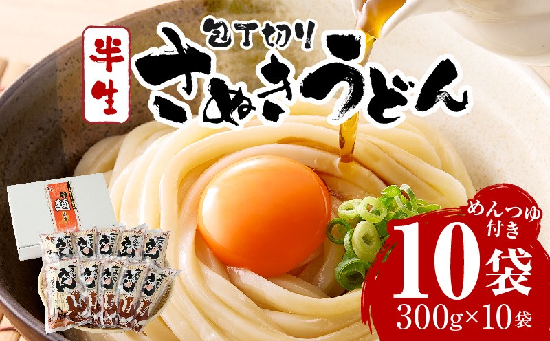 包丁切りさぬきうどん半生10袋入（つゆ付）|人気 うどんセット セット 半生うどん 簡単調理 コシ アレンジ 料理 出汁 お取り寄せ かけうどん 釜揚げうどん グルメ 小分け ギフト 時短料理 アレンジ 香川県 三木町 |_mk041-007