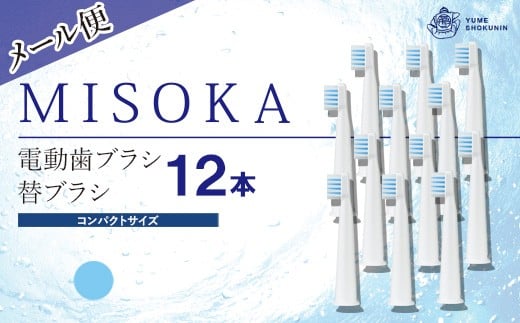 ＜メール便・2色から選べる！(ブルー)＞MISOKA電動歯ブラシ 替ブラシ コンパクトサイズ(12本)【m06-24-A】【株式会社夢職人】