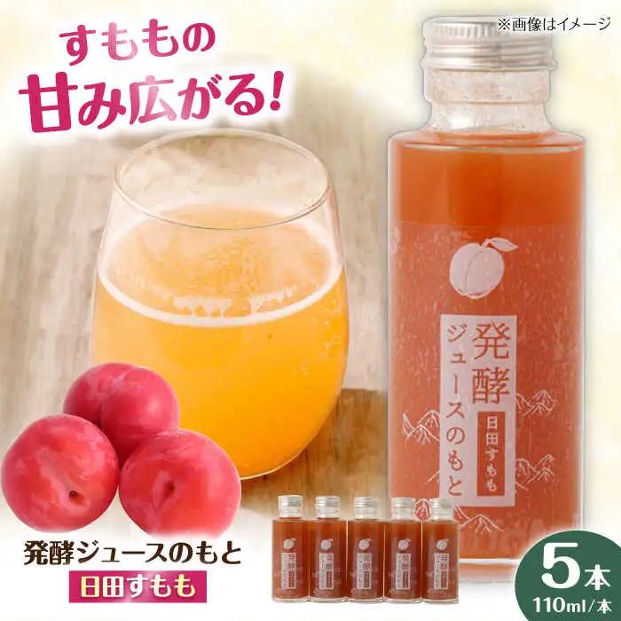 【お中元対象】発酵ジュースのもと〈日田すもも〉 110ml×5本 ジュース すもも 果実飲料 [ARDA005]