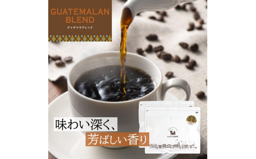 とびだす焙煎所 グァテマラブレンド 500g（250g×2袋） 【粉】