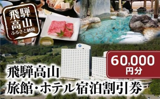 飛騨高山 旅館ホテル割引券 60,000円分 旅館ホテル協同組合加盟施設限定宿泊割引券 【飛騨高山旅館ホテル協同組合 CL007】（※Webでの予約はできません） | 宿泊 チケット 人気 おすすめ