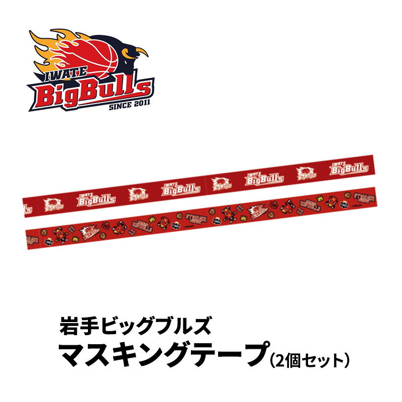 【ふるさと納税】【岩手ビッグブルズ】マスキングテープ（2個セット）　 雑貨 文房具 マステ 装飾 柄物