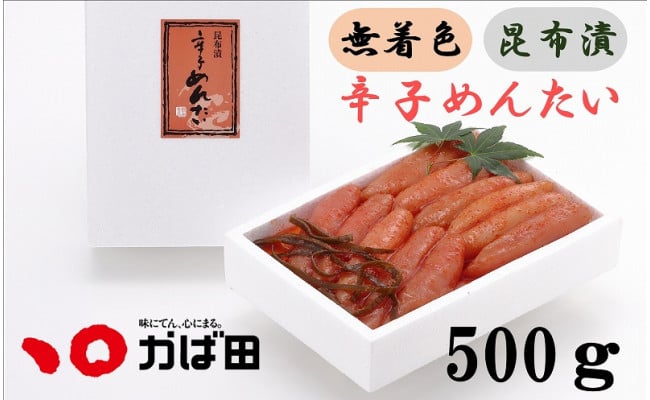 
かば田 無着色昆布漬辛子めんたい（500g）
