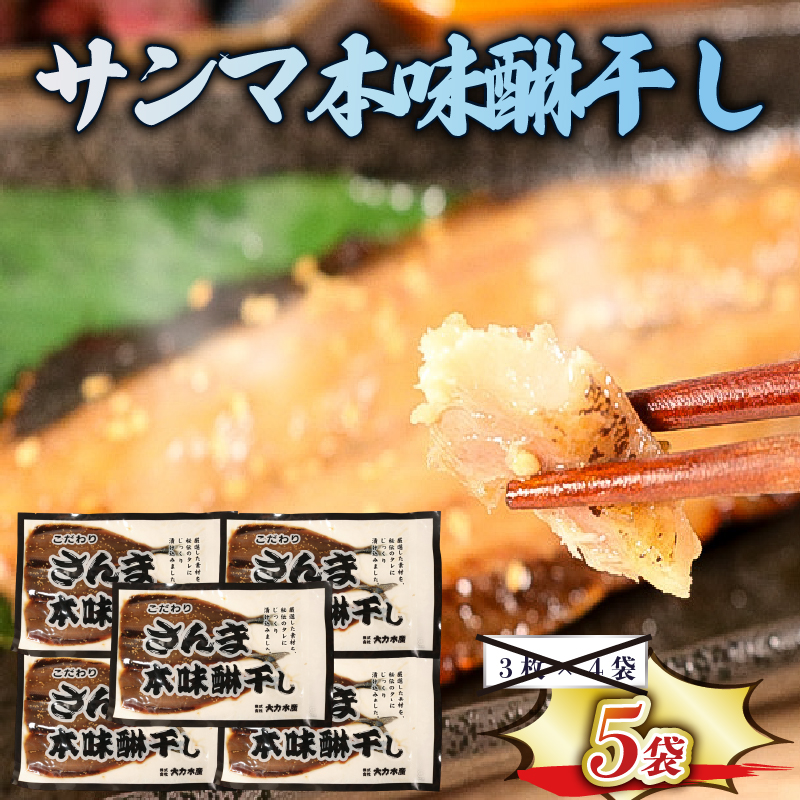 サンマ本味醂干し (3枚入×5袋) 計15枚