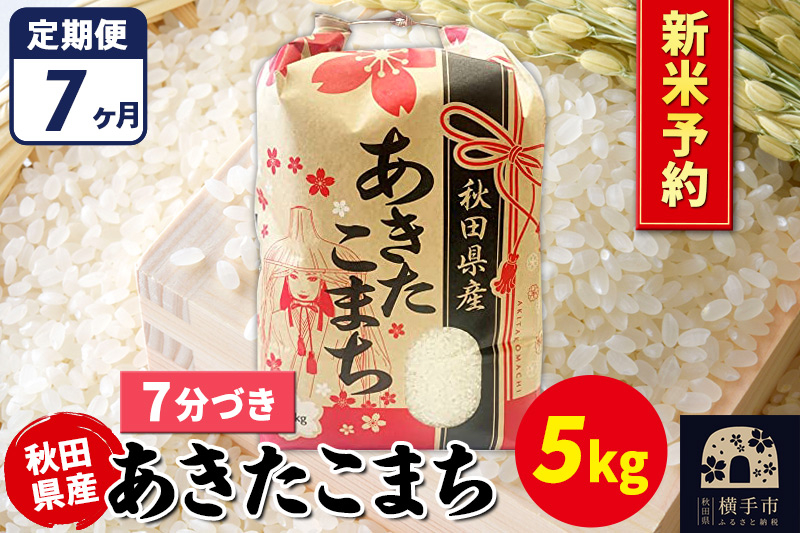 
            《令和7年産 新米受付》《定期便7ヶ月》あきたこまち 5kg【7分づき】秋田県産 こまちライン
          