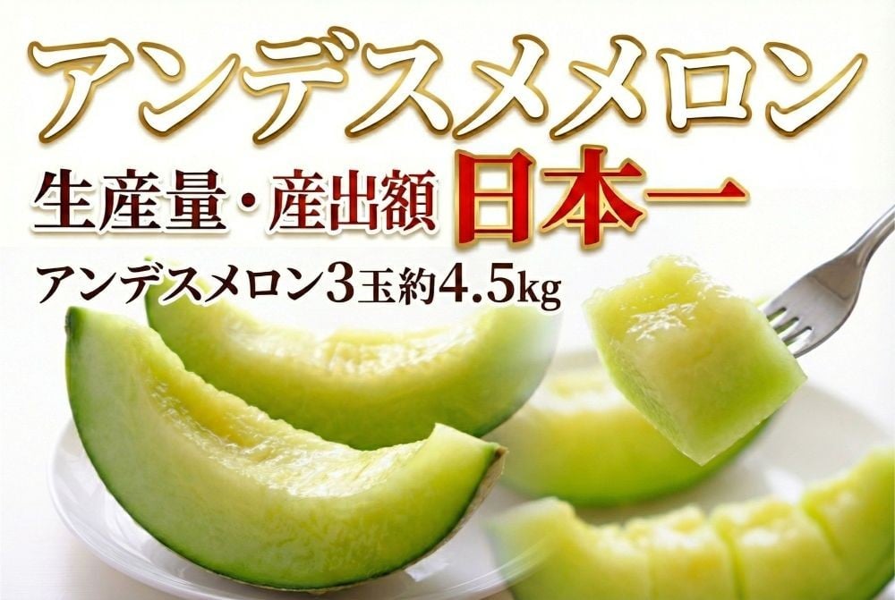 
            【アンデスメロン】＼生産量日本一！／ アンデスメロン(3玉入り1箱）計4.5kg前後　アンデスメロン メロンの村田 選べる玉数 先行予約 青肉 追熟 産地直送 メロン めろん おすすめ 人気 大きい 定番 ギフト プレゼント 贈り物 国産 フルーツ 果物 茨城 鉾田
          