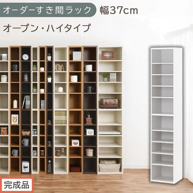 【完成品でお届け】オーダーすき間ラック〔幅37cm・オープン・ハイタイプ〕（ホワイト）すき間ラック 日本製 国産 隙間収納 ラック 本棚 スリム 薄型 縦長 オーダー 棚 隙間収納棚 漫画 収納 AKANBEE03510-37-WH
