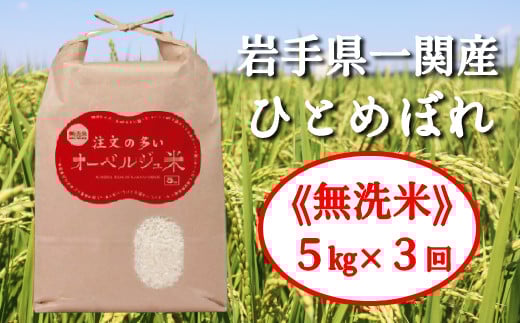 
            【定期便3ヶ月】令和6年産 無洗米 ひとめぼれ 注文の多いオーベルジュ米 5kg（毎月発送）
          