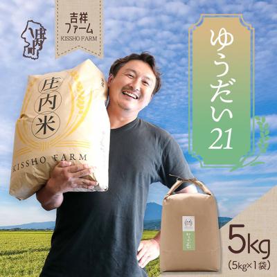 ふるさと納税 庄内町 吉祥ファーム ゆうだい21 5kg 令和7年産 2025年産 ブランド米