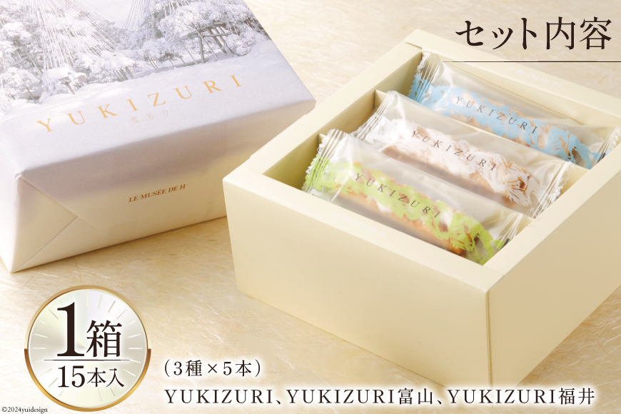菓子 詰め合わせ YUKIZURI 三都物語 1箱 15本入 [レグレット 石川県 津幡町 28ac0022] ふるさと納税  パイ サブレ 洋菓子 焼き菓子 おかし お菓子 おやつ デザート スイーツ 個包装 抹茶 梅酒 ショコラサブレ